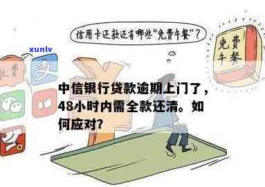 中信银行上门清欠流程及费用，若不还款将面临何种后果？