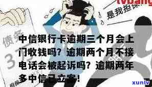 中信银行上门清欠流程及费用，若不还款将面临何种后果？