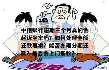 中信银行上门清欠流程及费用，若不还款将面临何种后果？