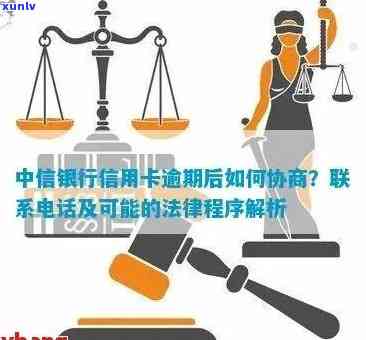 中信银行逾期后协商解决：有效策略与注意事项