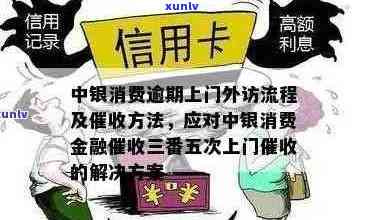 中信信用卡逾期上门清收