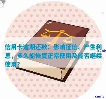 逾期还款后信用卡如何恢复正常？了解详细步骤并避免再次逾期！