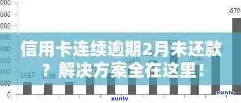 建行信用卡逾期21天解决方案全面解析：如何应对、期还款及影响分析