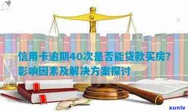 欠信用卡耽误买房吗：影响、解决方案与贷款买房关系探讨