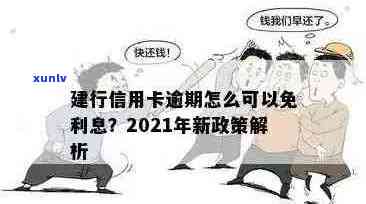 建行信用卡逾期还款新规定：2021年的全面解读与应对策略