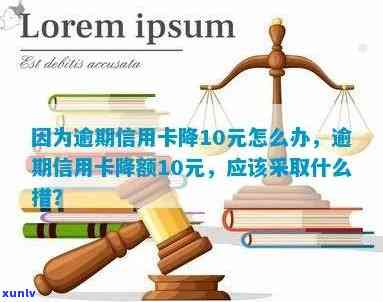 信用卡逾期额度被降了10元还要在用吗-信用卡逾期额度被降了10元还要在用吗