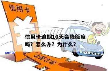 信用卡逾期额度被降了10元还要在用吗-信用卡逾期额度被降了10元还要在用吗