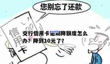 信用卡逾期额度被降了10元还要在用吗-信用卡逾期额度被降了10元还要在用吗