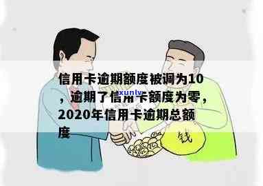 信用卡逾期额度被降了10元还要在用吗-信用卡逾期额度被降了10元还要在用吗