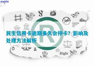 民生信用卡逾期没还款会怎么样？处理流程及停卡时间