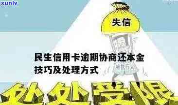 逾期未还款的民生信用卡处理策略：如何避免信用损失？