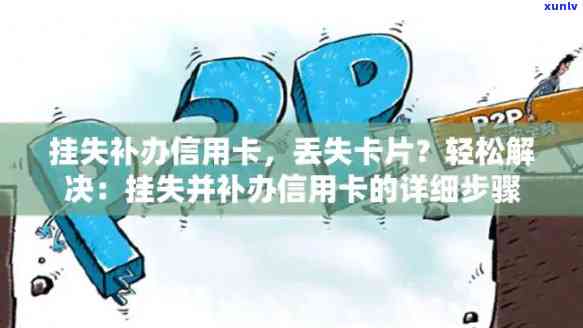 信用卡挂失全攻略：如何快速、有效地处理挂失流程及后续事宜