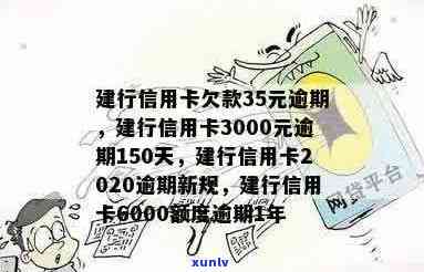 建行信用卡逾期3000元150天解决指南：了解逾期影响、处理 *** 及还款计划