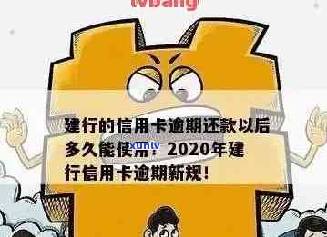 建行信用卡2020逾期新规-建行信用卡2020逾期新规定