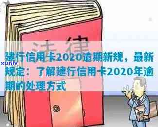 建行信用卡2020逾期新规-建行信用卡2020逾期新规定