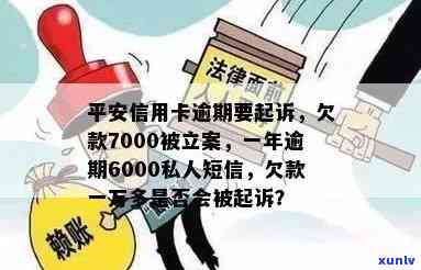 平安信用卡6000逾期一年立案警告：私人短信详情与处理建议