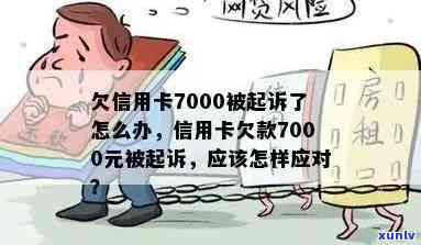 新信用卡欠款7000元，担忧法律纠纷，债务人寻求解决方案