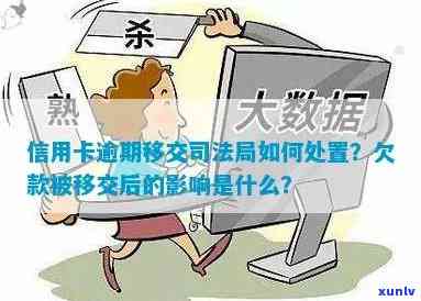 逾期两年信用卡移交法院会怎么样：解决 *** 与后果