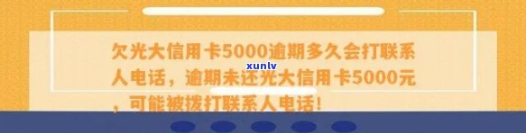 欠光大信用卡5000逾期多久会打联系人 *** ：光大信用卡逾期处理方式解析