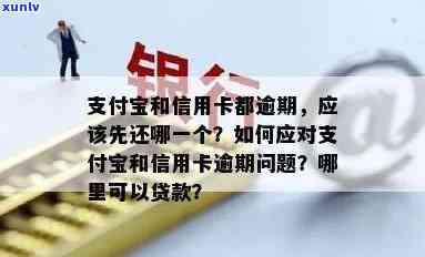 信用卡逾期还款会影响支付宝账户吗？逾期后如何解决并避免影响个人信用？