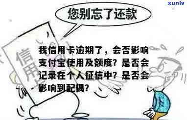 信用卡逾期还款会影响支付宝账户吗？逾期后如何解决并避免影响个人信用？