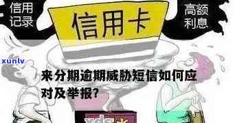 信用卡逾期会显示什么信息：了解信用卡逾期的后果与相关提示