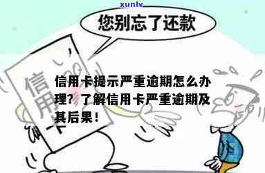 信用卡逾期会显示什么信息：了解信用卡逾期的后果与相关提示