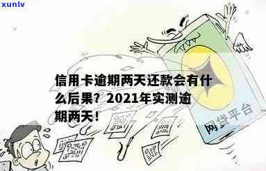 信用卡经常逾期2天有影响吗？2021年信用卡逾期两天忘还了怎么办？