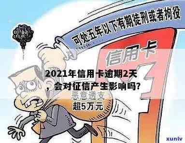 信用卡经常逾期2天有影响吗？2021年信用卡逾期两天忘还了怎么办？