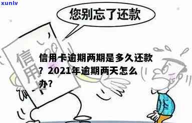 信用卡经常逾期2天有影响吗？2021年信用卡逾期两天忘还了怎么办？