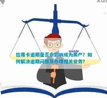 信用卡逾期黑户背债业务违法吗：如何处理及应对策略