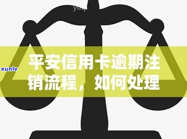 平安信用卡逾期被注销怎么办？有长时间逾期的吗？