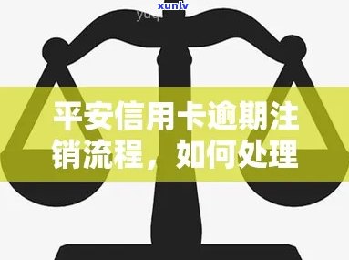 平安信用卡逾期注销后的恢复策略：如何重新获得使用权？