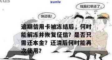 信用卡逾期后被冻结，如何解冻并恢复正常使用？这里有全面解决方案！