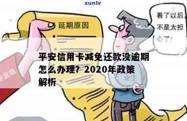 平安信用卡逾期还款优及减免政策详解，解答用户关心的所有问题