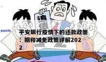 平安信用卡逾期还款优及减免政策详解，解答用户关心的所有问题