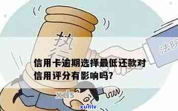 信用卡逾期还款日过后几天会影响个人信用评分？