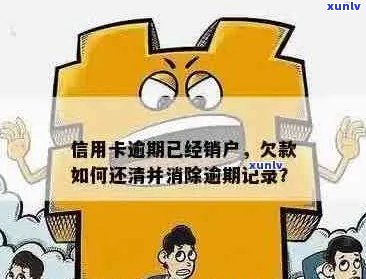 信用卡已销户产生逾期会怎么样处理