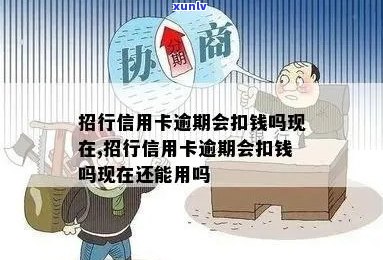 招商信用卡逾期扣钱吗