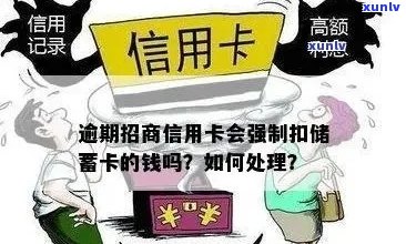 招商信用卡逾期扣钱吗