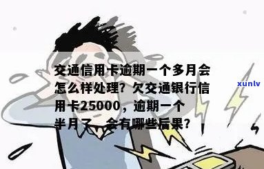 交通银信用卡逾期一年会到家里吗？欠25000元，一个半月已逾期，怎么办？