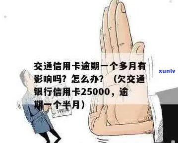 交通银信用卡逾期一年会到家里吗？欠25000元，一个半月已逾期，怎么办？