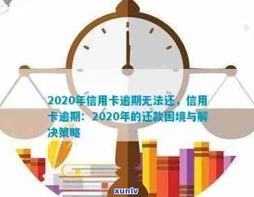 信用卡逾期还款难题解决指南：原因、后果、应对策略一应俱全！