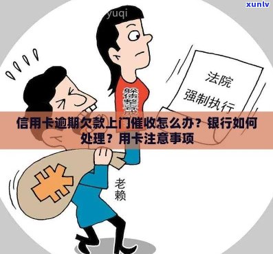 信用卡逾期还款后果：银行如何处理？会不会上门？