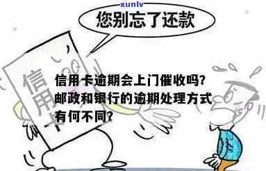 信用卡逾期还款后果：银行如何处理？会不会上门？