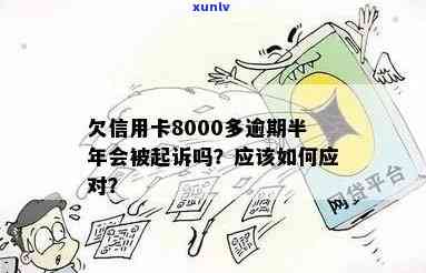 信用卡逾期超过8000元，已长达半年之久：该如何解决？