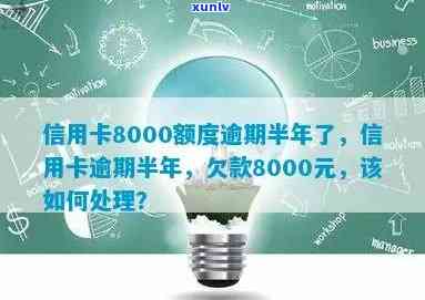 信用卡逾期超过8000元，已长达半年之久：该如何解决？