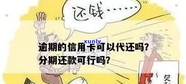 信用卡逾期后如何选择还款方式：分期还款是否可行？详细解析及相关建议