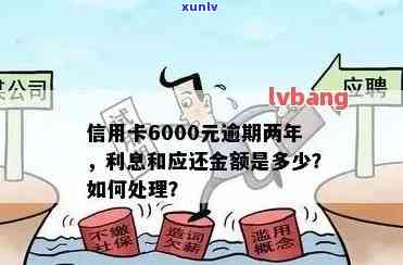 信用卡6000逾期2年还款与利息计算：两年后欠款总额及利息解析