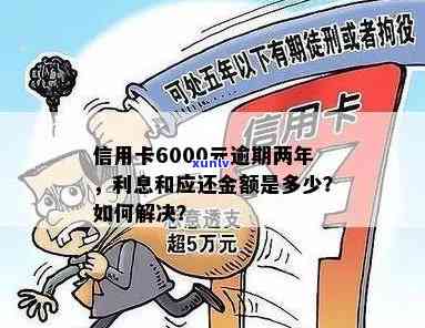 信用卡6000逾期两年未还款，计算利息及相关费用的详细解析